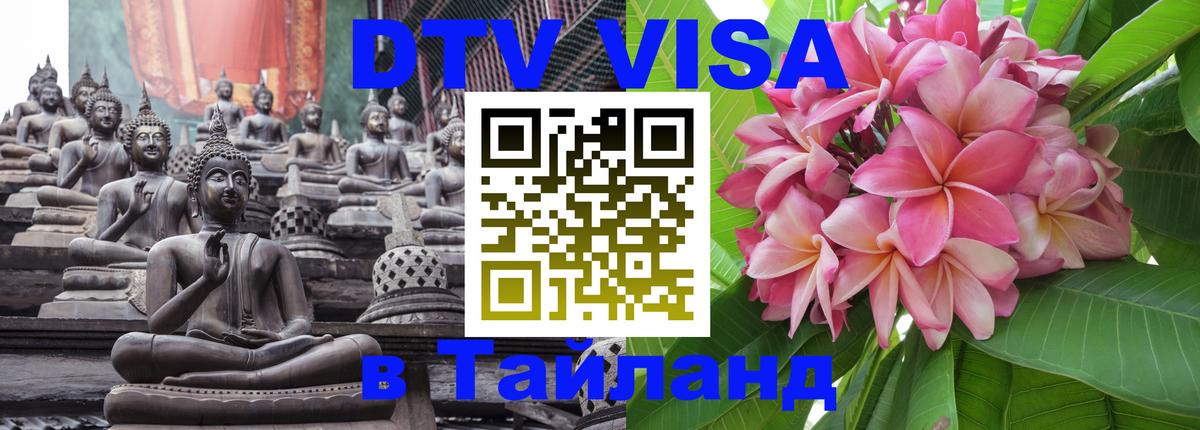 Оформить DTV визу в Тайланд 