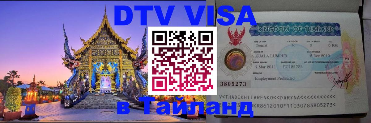 Долгосрочная виза DTV в Тайланд Минск 